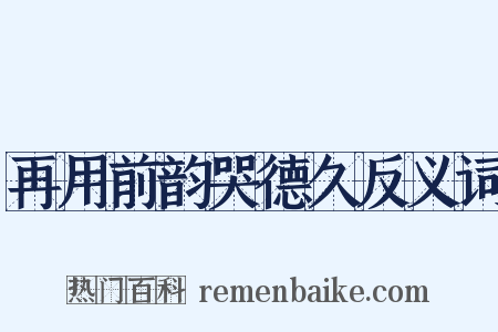 再用前韵哭德久反义词是什么意思的图片